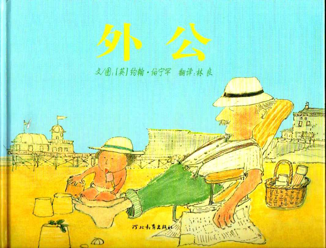 外公 (01),绘本,绘本故事,绘本阅读,故事书,童书,图画书,课外阅读